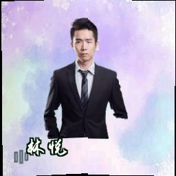 林悦