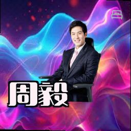 周毅