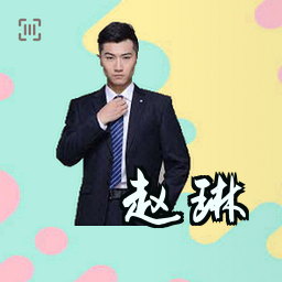 赵琳